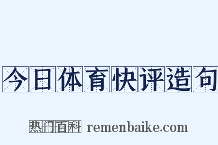 今日体育快评造句是什么意思的图片
